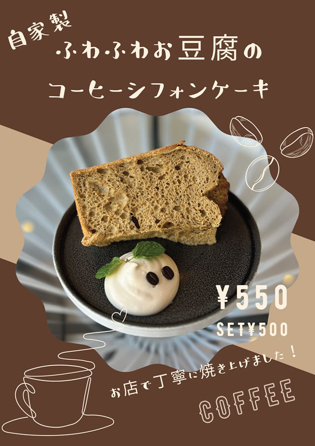 ふわふわ豆腐のコーヒーシフォンケーキ