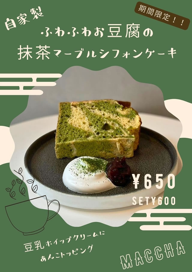ふわふわ豆腐の抹茶マーブルシフォンケーキ